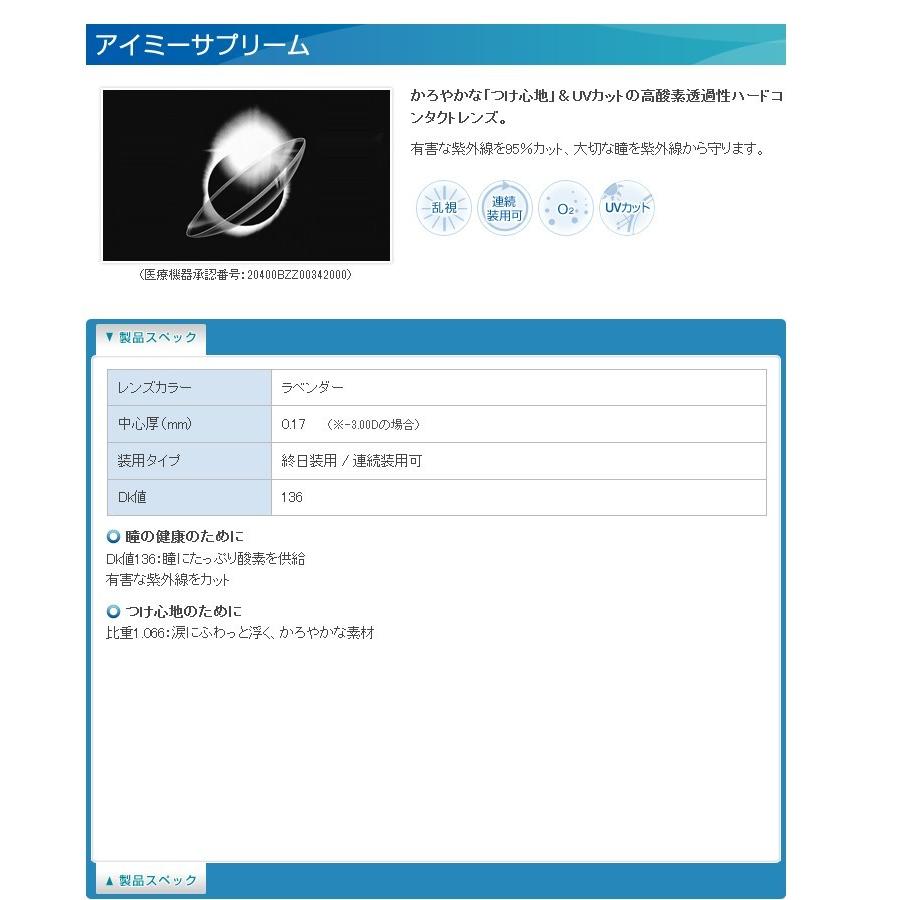 【在庫限り】アイミー サプリーム 2枚＋トータルワンプラス120ml 1本セット  コンタクト レンズ ハードレンズ 20400BZZ00342000｜contact-kozou｜04