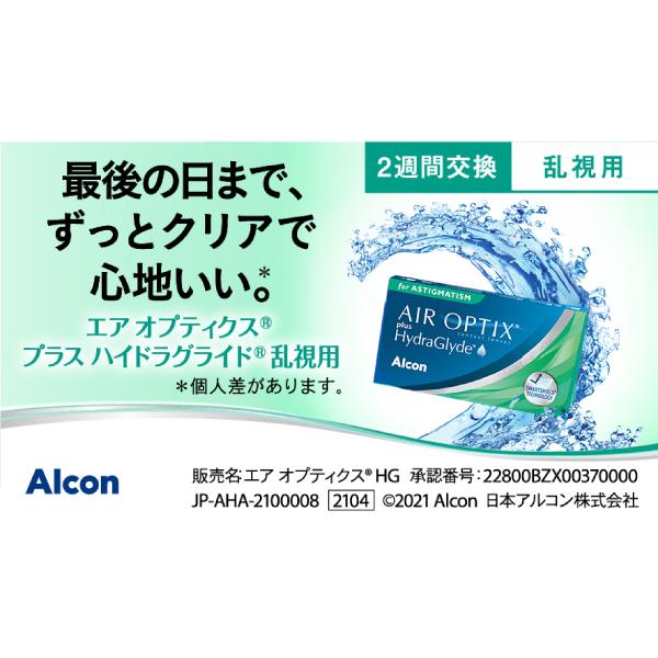 エアオプティクス 2WEEK アルコン ハイドラグライド 乱視用 (6枚