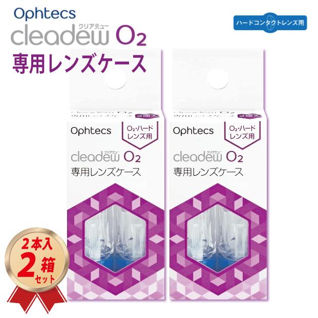 cleadew オフテクス クリアデュー O2 専用レンズケース (2個入 cleadew オフテクス クリアデュー O2 専用レンズケース (2個入