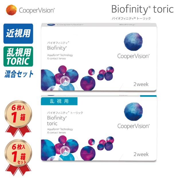 バイオフィニティ 乱視＋近視セット 乱視用 1箱 と 近視用1箱 の混合
