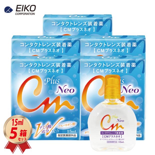 新品　コモエースneo セット エイコー 装着液 CMプラスネオ 15mL 5箱セット コンタクトレンズ 装着