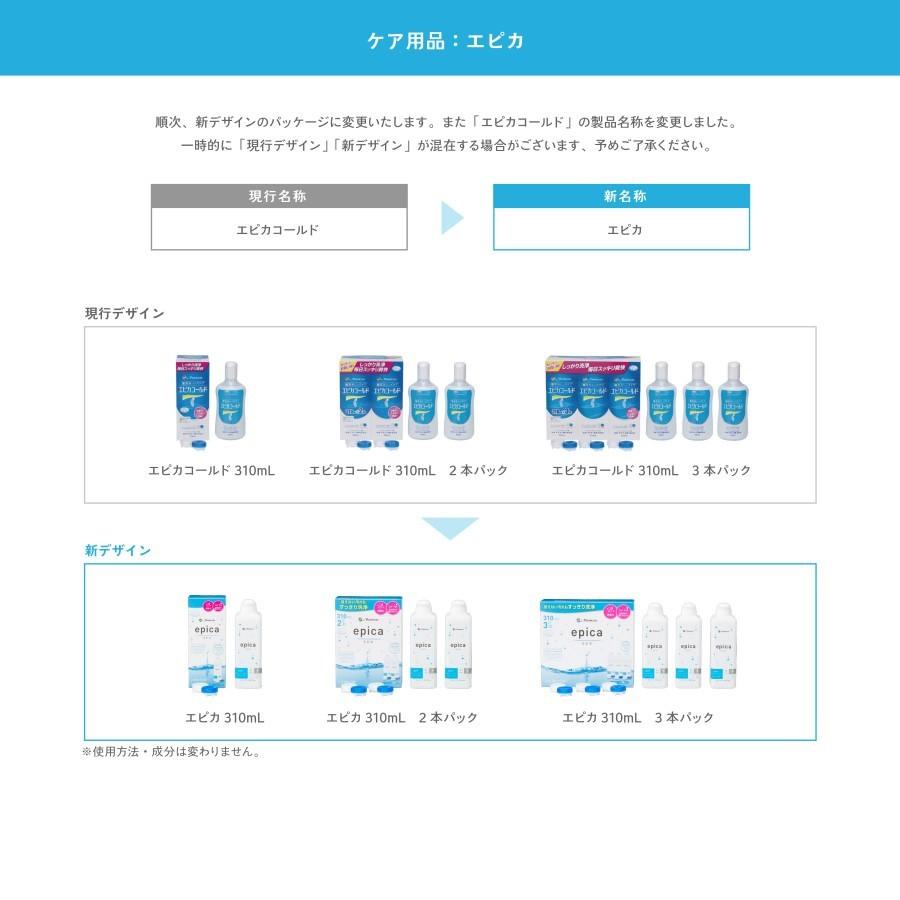 エピカ メニコン 310mL 3本×3箱 9ヶ月 9本セット 合計 ソフト