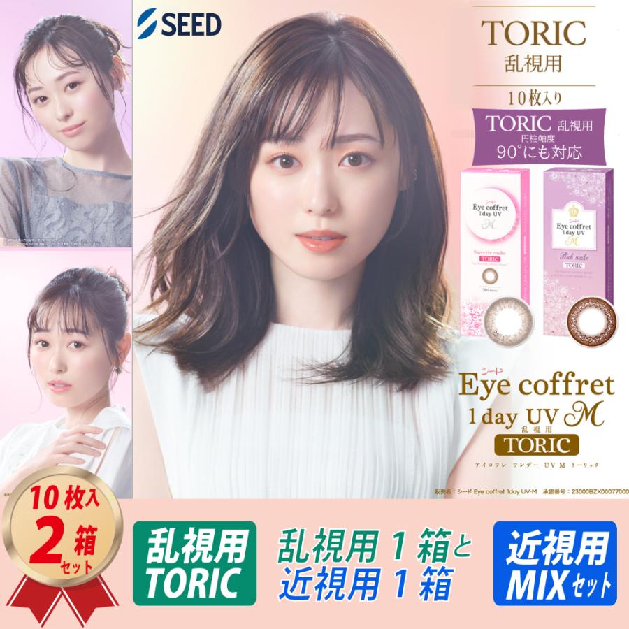 アイコフレ 混合MIXセット 【90度対応】 カラコン ワンデー UV M TORIC