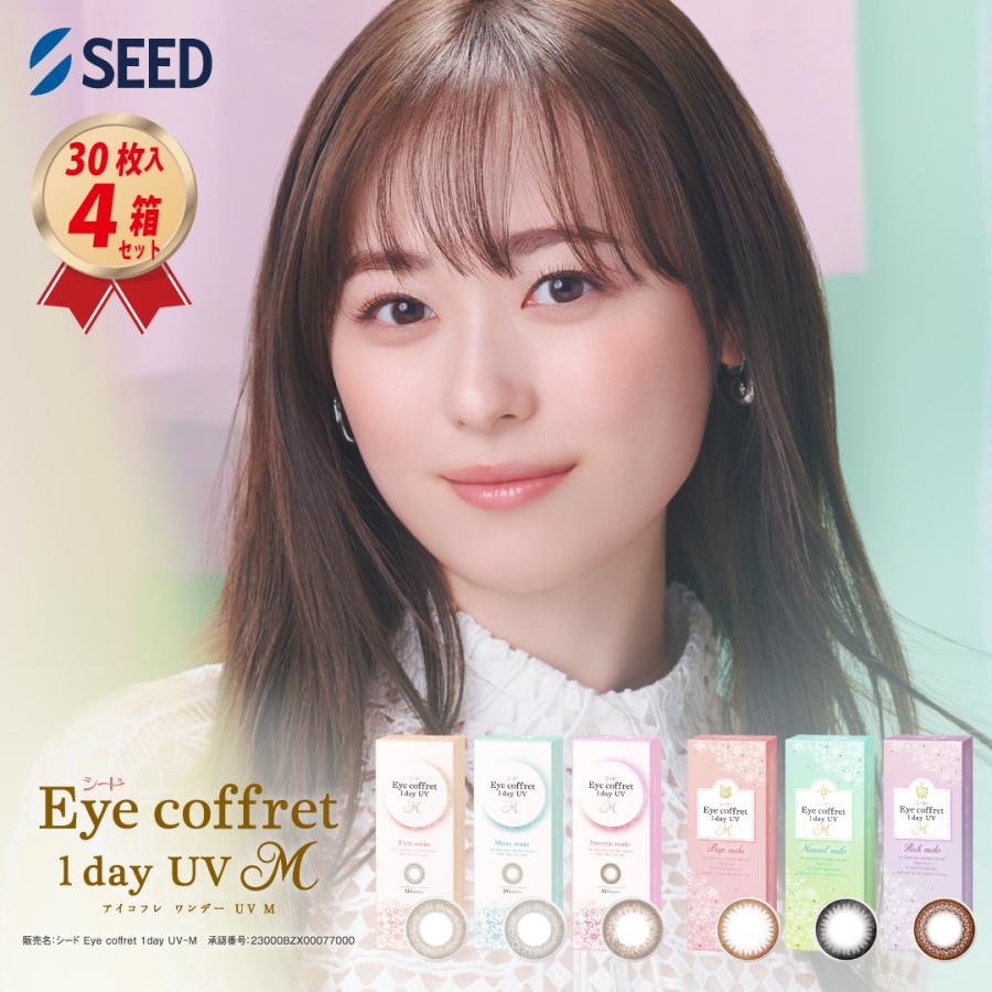 アイコフレ 30枚入 シード ワンデー UV M (30枚入) 4箱セット カラー
