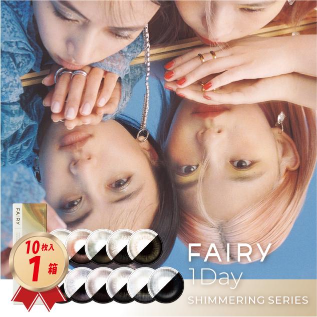 FAIRY（Sincere） カラコン フェアリーワンデー シマーリング (10枚入