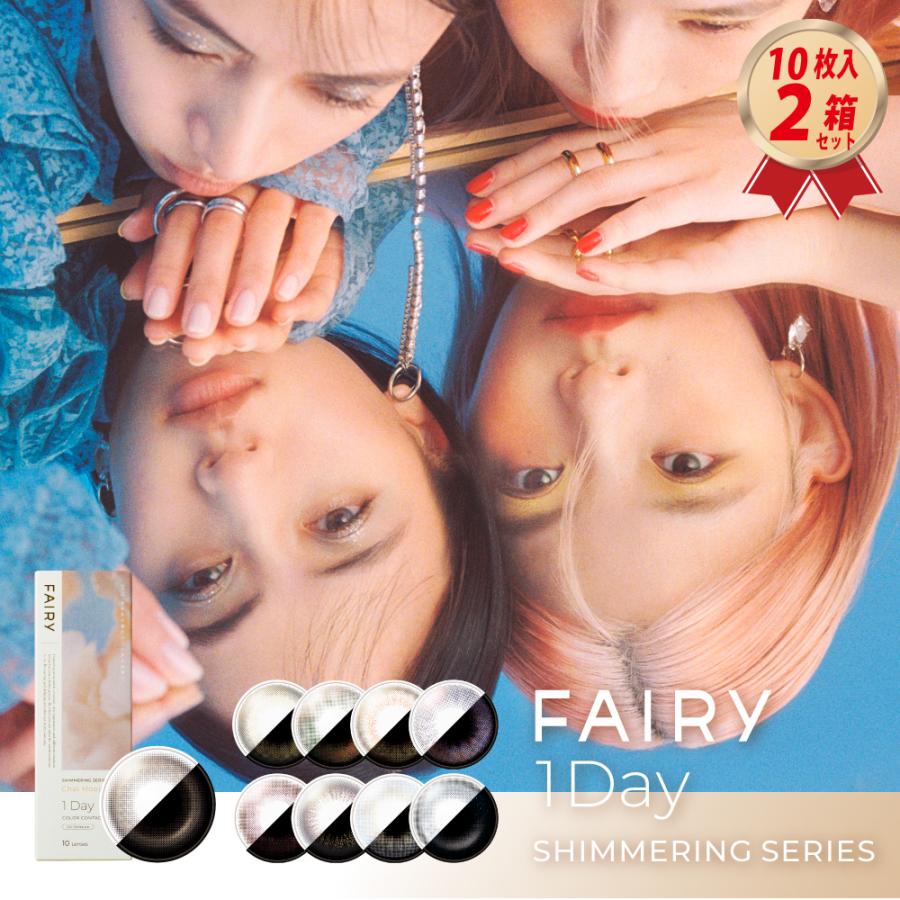 FAIRY（Sincere） カラコン フェアリーワンデー シマーリング (10枚入