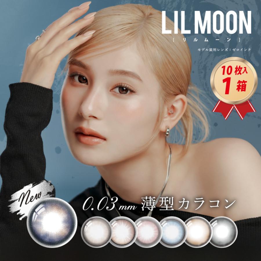 LILMOON（リルムーン） カラコン 0.03 ZERO シリーズ ワンデー (10枚