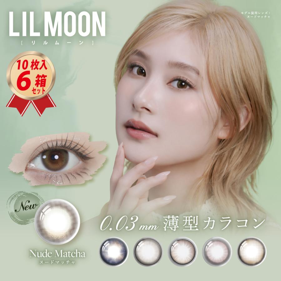 LILMOON（リルムーン） カラコン 0.03 ZERO シリーズ ワンデー (10枚