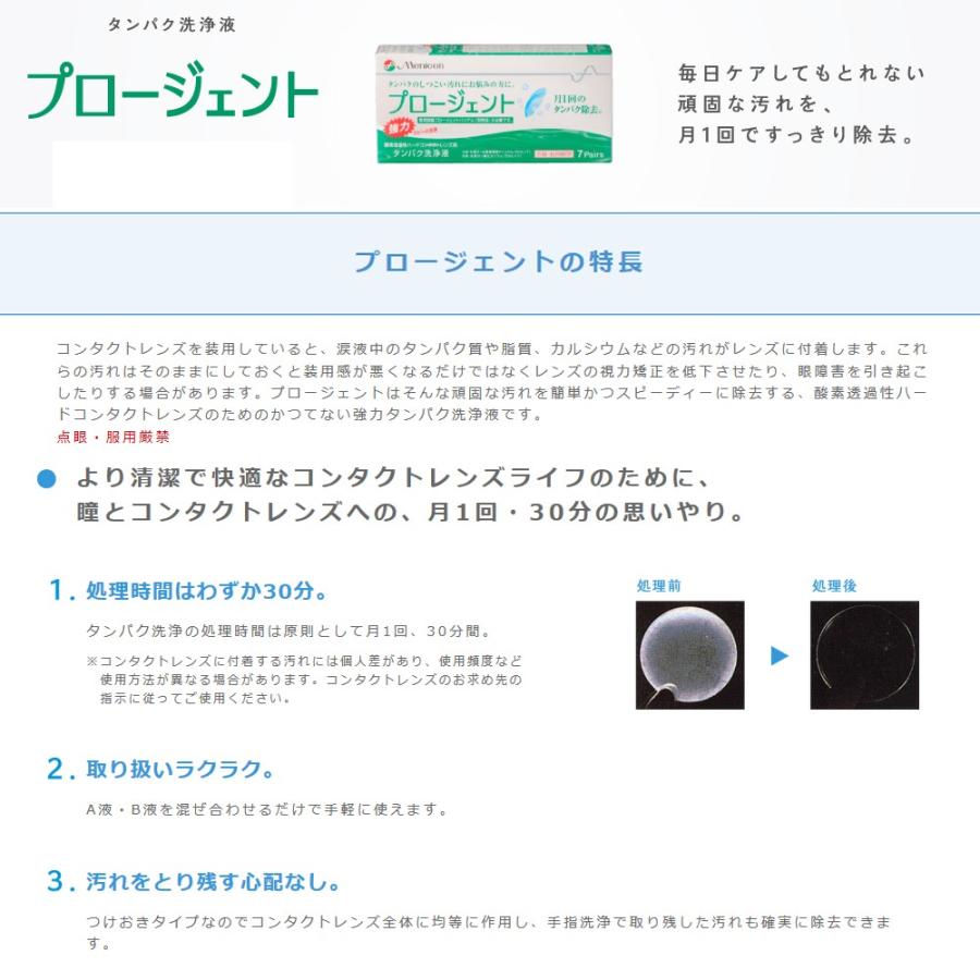 メニコン プロージェント(7ペア) 1箱＆バイアル(専用ケース＋1ペア）セット 4984194122020 ハードコンタクト ケア用品 タンパク洗浄液｜contact-kozou｜02