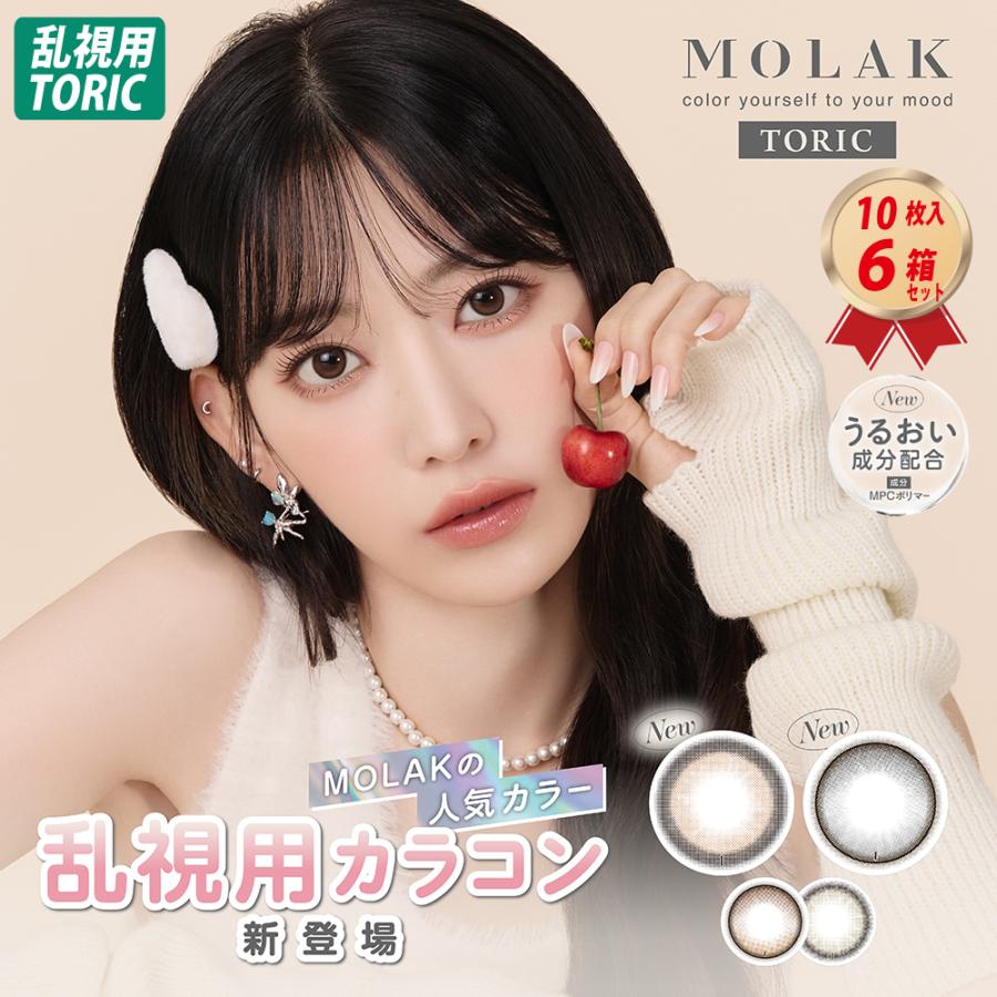 MOLAK（モラク） 乱視用 トーリック 1day 乱視用 (10枚入り） 6箱