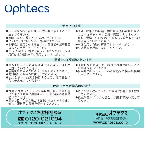 バイオクレン オフテクス エル I 液＆ II 液 3ヶ月パック ＆ 各1本