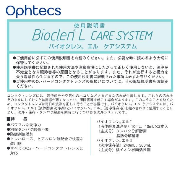 バイオクレン オフテクス エル I 液 10ml×3本セット ハードレンズ用