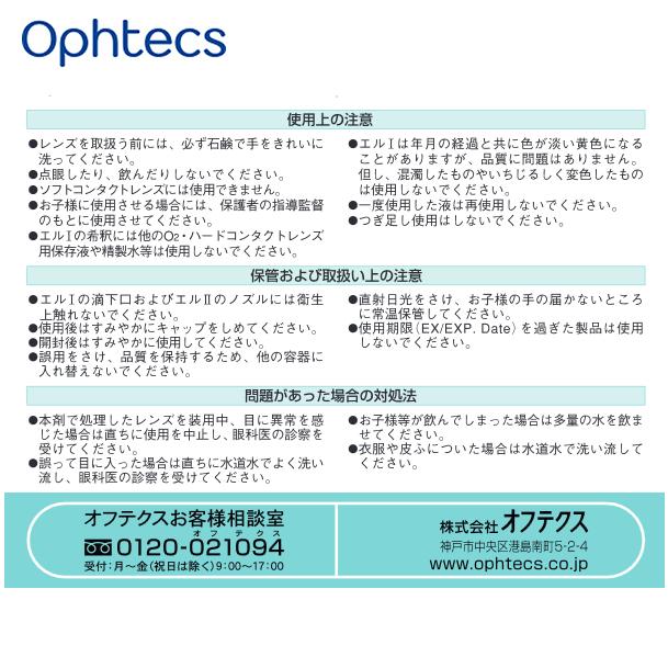 オフテクス バイオクレン エルI液 10ml×9本セット ハードレンズ用 オフテクス ケア用品 4950055107093｜contact-kozou｜05