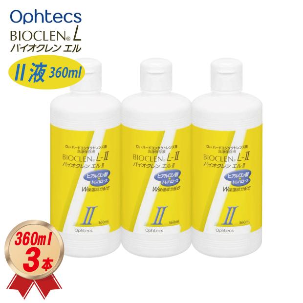 バイオクレン オフテクス エル II 液 360ml×3本セット ハードレンズ用