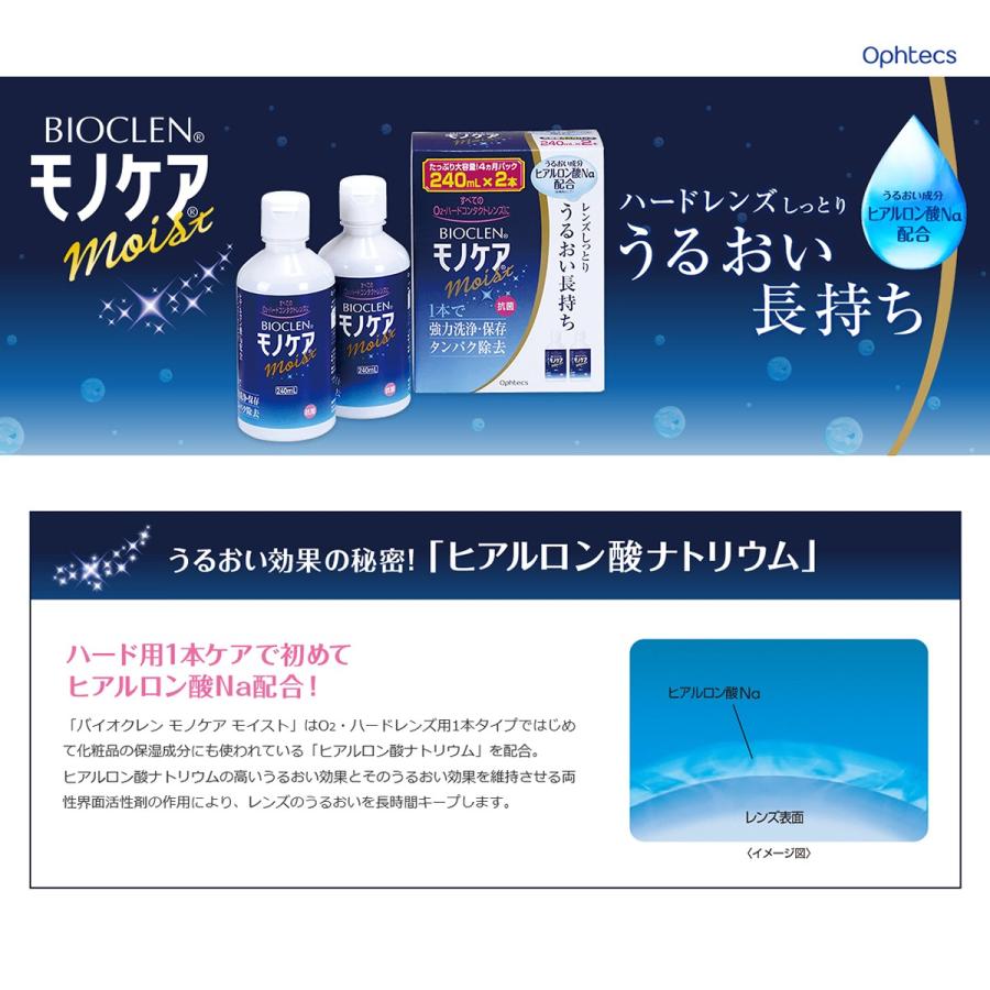 オフテクス バイオクレン モノケア モイスト (240mL 2本) 大容量4ヶ月パック ハードコンタクト用 洗浄 消毒 すすぎ 保存  4950055207953 :ophtecs-monocare-moist240-2:コンタクトコゾウ - 通販 - Yahoo!ショッピング