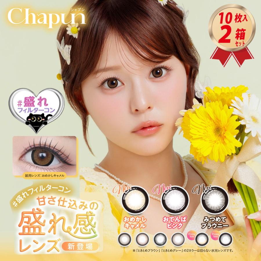 PIA カラコン Chapun 1DAY 10枚入り シャプン 2箱セット UVカット 齊藤