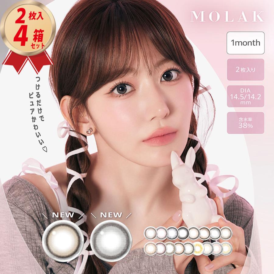 MOLAK（モラク） カラコン 1ヶ月 ワンマンス (2枚入り）4箱セット 送料