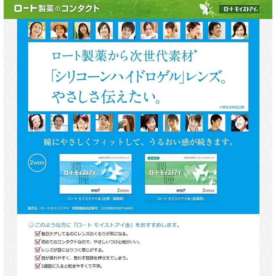 ロート製薬 コンタクトレンズ 2week ロート モイストアイ 乱視用 6枚入
