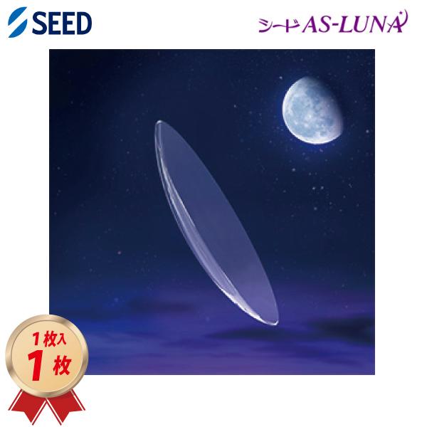 シード（SEED） ハードコンタクトレンズ AS-LUNA × 1枚 送料無料