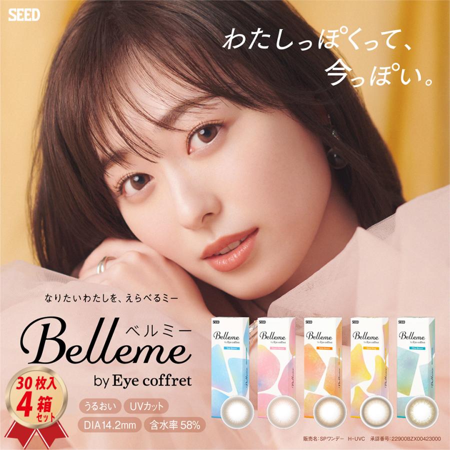 30枚入り カラコン ワンデー シード ベルミー by Eye coffret 30枚入り 4箱セット 1日使い捨て UVカット 山之内すず 含水率58% 22900BZX00423000