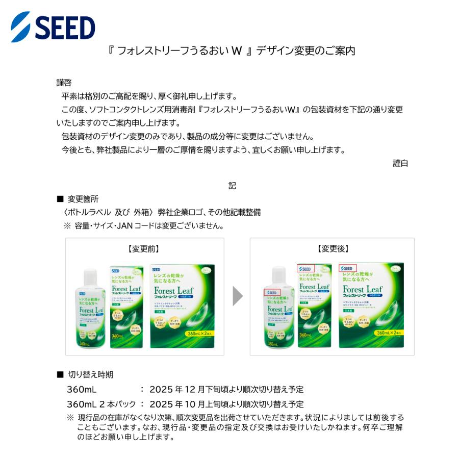 シード（SEED） ケア用品 フォレストリーフうるおいW 360ml 2本入 × 3