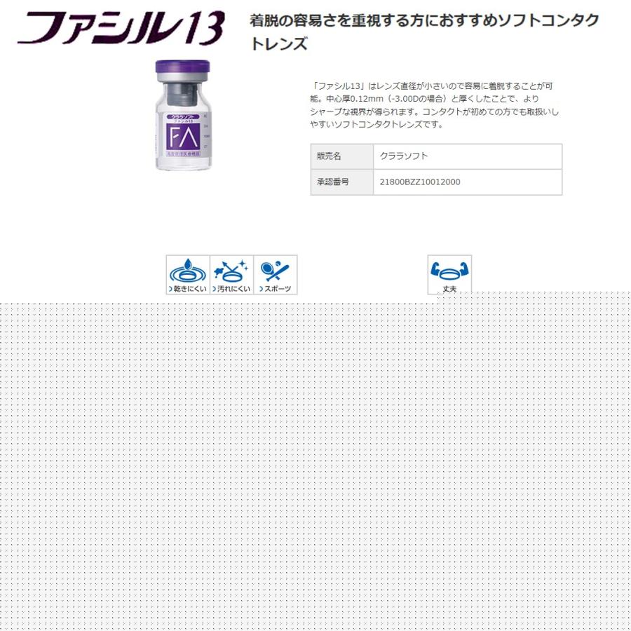 シード（SEED） クララソフト ファシル13 (2枚セット) 長期装用 ソフト