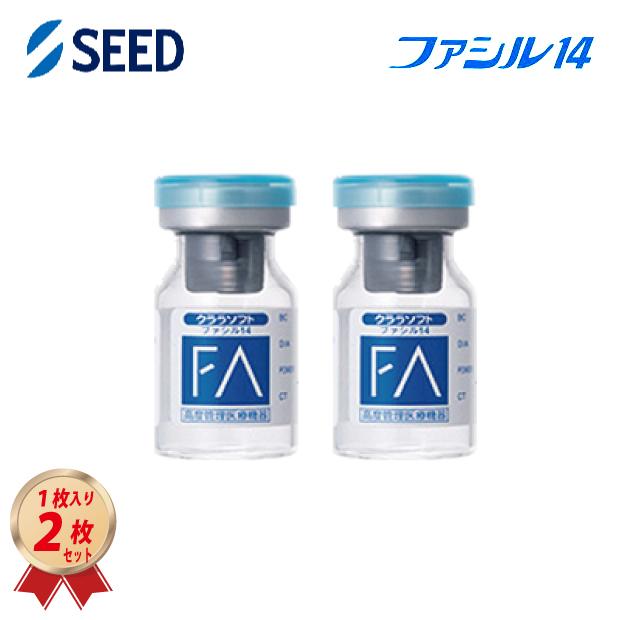シード（SEED） クララソフト ファシル 14 (2枚セット) 送料無料