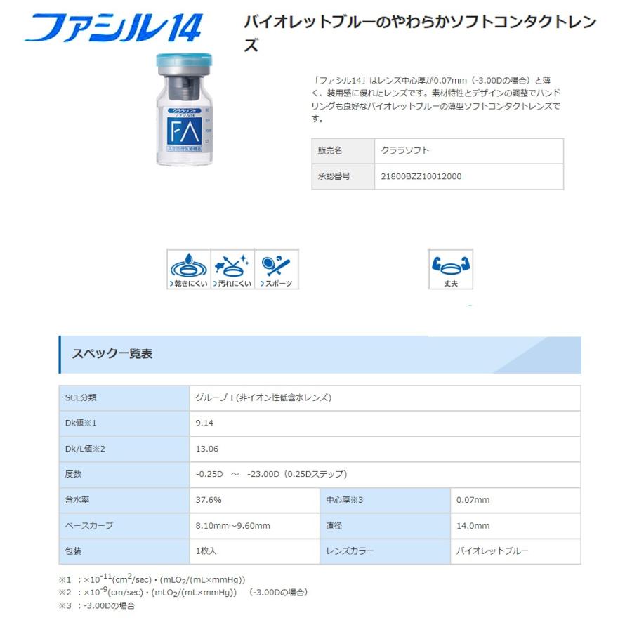 シード（SEED） クララソフト ファシル14 (2枚セット) 送料無料 ソフト
