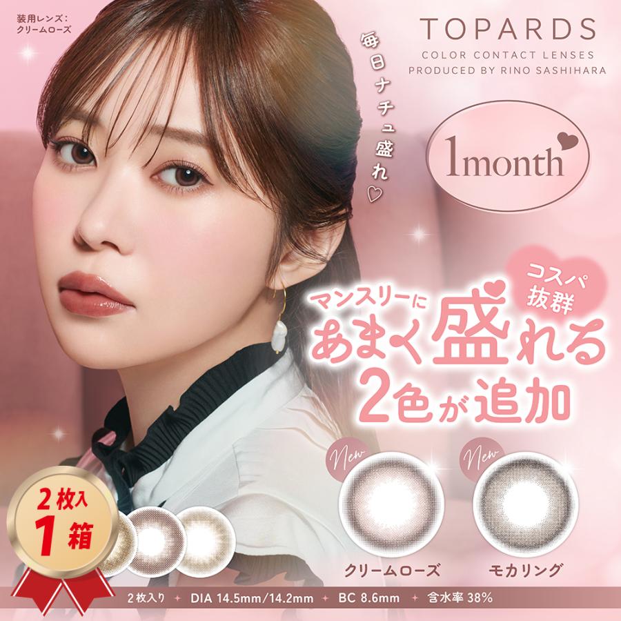 TOPARDS カラコン トパーズ ワンマンス (2枚入り） 1箱