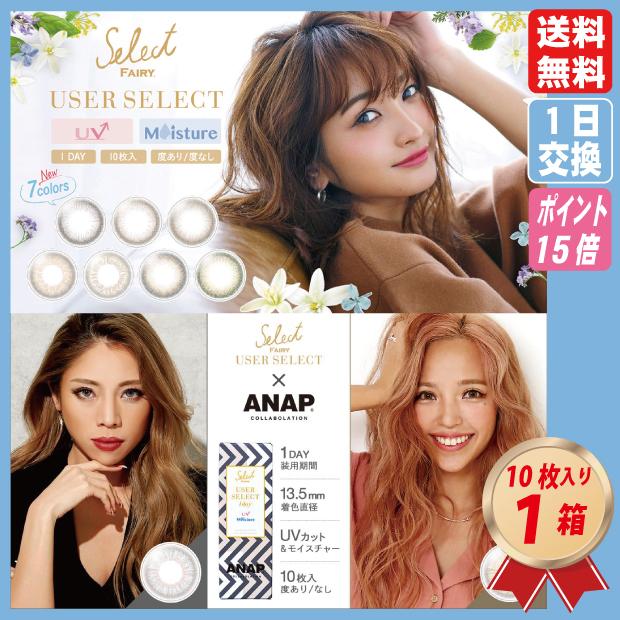 カラコン ワンデー セレクトフェアリー ユーザーセレクト Uvモイスチャー 10枚入 1箱 送料無料 Anapコラボ 安井レイ シンシア コンタクトコゾウ 通販 Paypayモール