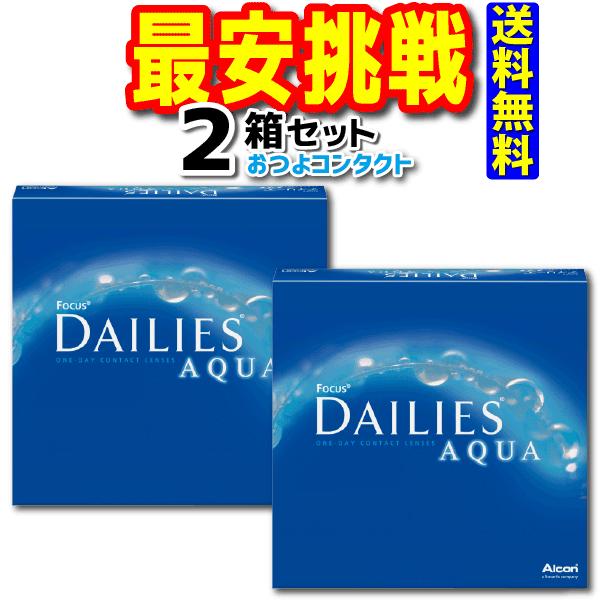 コンタクトレンズ デイリーズアクアバリューパック 1箱90枚入 2箱