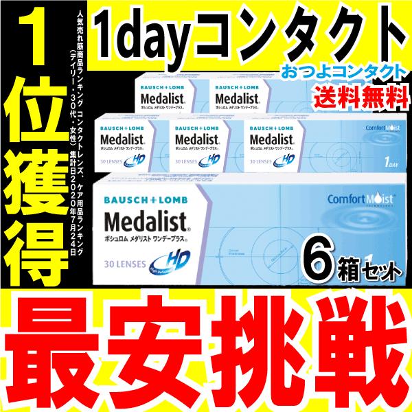 コンタクトレンズ 1day ボシュロム メダリストワンデープラス 1箱30枚 6箱 Medalist 1day Plus 6 コンタクト通販のおつよコンタクト 通販 Yahoo ショッピング