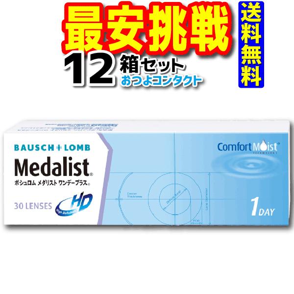 コンタクトレンズ メダリストワンデープラス 1箱30枚入 12箱