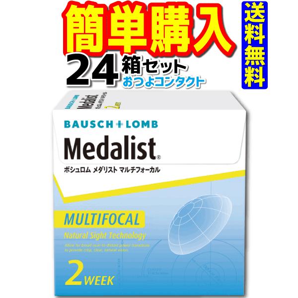 年中無休】 コンタクトレンズ メダリストマルチフォーカル 1箱6枚入 24箱 ソフトコンタクトレンズ コンタクトレンズ 2week メダリストマルチフォーカル 遠近両用(6枚入) ×2箱 (処方箋不要 遠近両用 マルチフォーカル ボシュロム 送料無料)