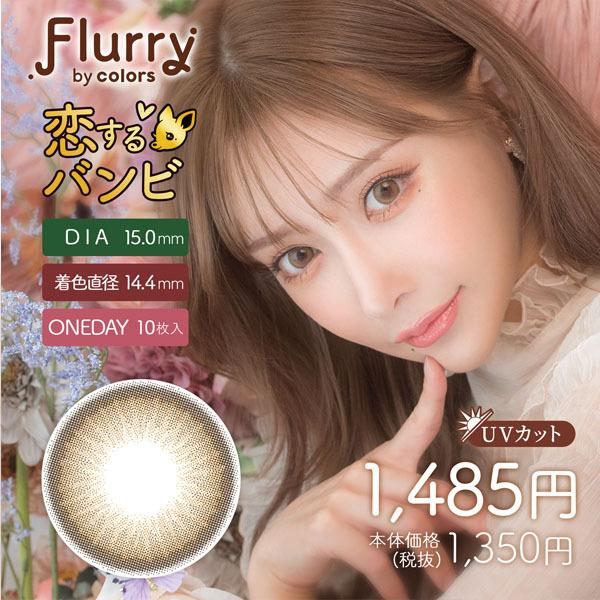 フルーリー ワンデー 10枚入 2箱 flurry カラコン 1day 明日花キララ 度あり 度なし 1日使い捨て コンタクト｜contact-mirumiru｜03