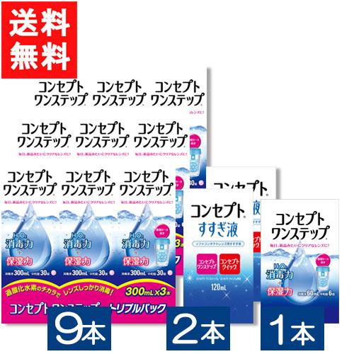 コンセプト コンセプトワンステップ 300ml 9本セット + すすぎ 120ml×2