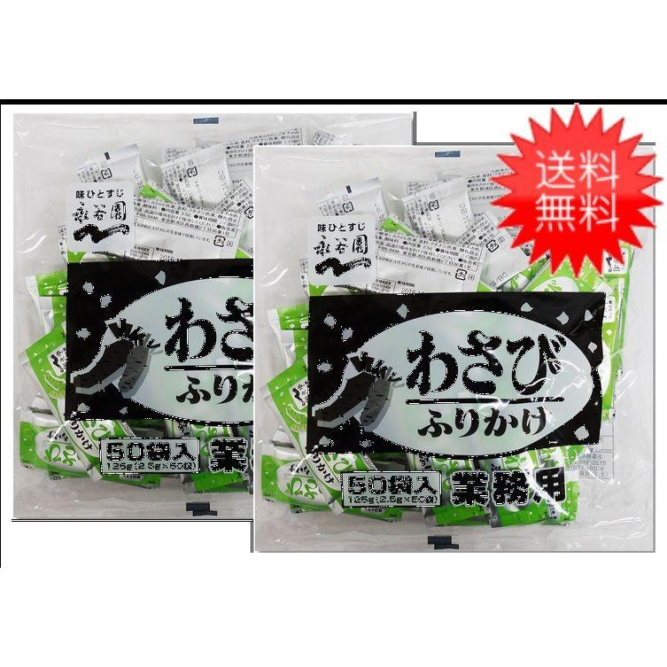 送料無料 永谷園 業務用ふりかけわさび  2.5g×50袋入 ×2袋｜contacthiroba