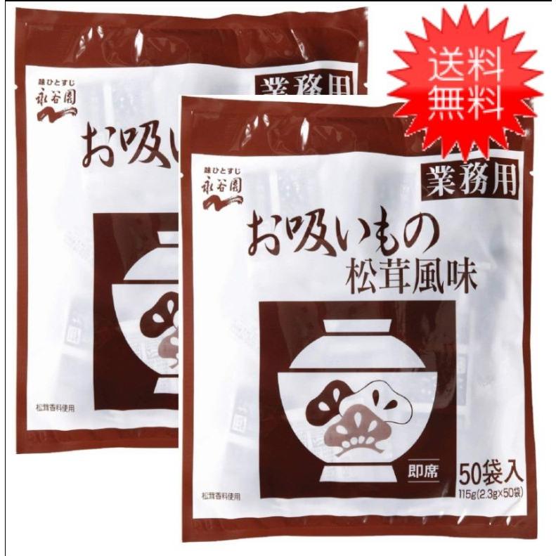 永谷園 業務用お吸いもの松茸風味 （2.3g×50袋入）×2個
