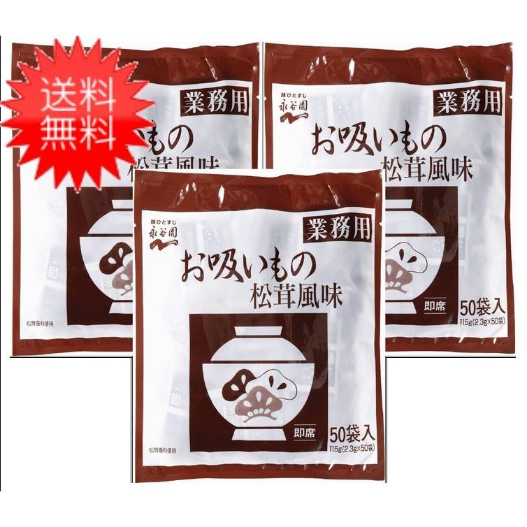 送料無料 永谷園 業務用お吸いもの松茸風味  2.3g×50袋入 ×3個｜contacthiroba