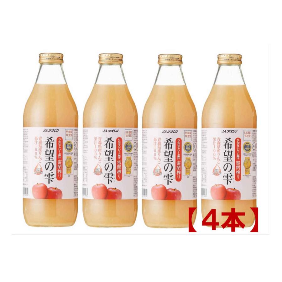 JAアオレン 青森りんごジュース アオレン 希望の雫 1000ml ×4本