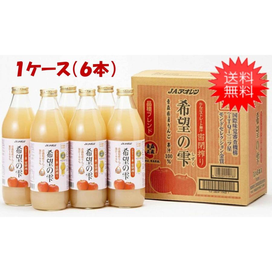 JAアオレン 送料無料 青森りんごジュース アオレン 希望の雫 1000ml ×6