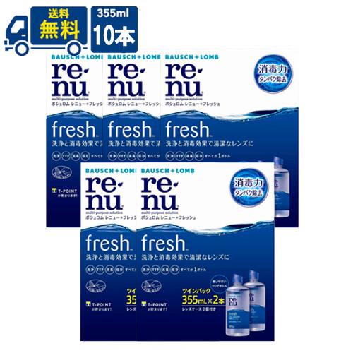 レニュー ボシュロム レニューフレッシュ 355ml 10本 コンタクトレンズ