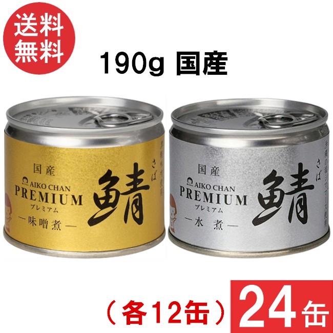 伊藤食品 あいこちゃんプレミアム さば缶 味噌煮 水煮 缶詰2種 各12缶