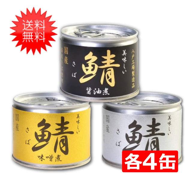 伊藤食品　美味しい鯖（さば）缶詰3種　各4個セット