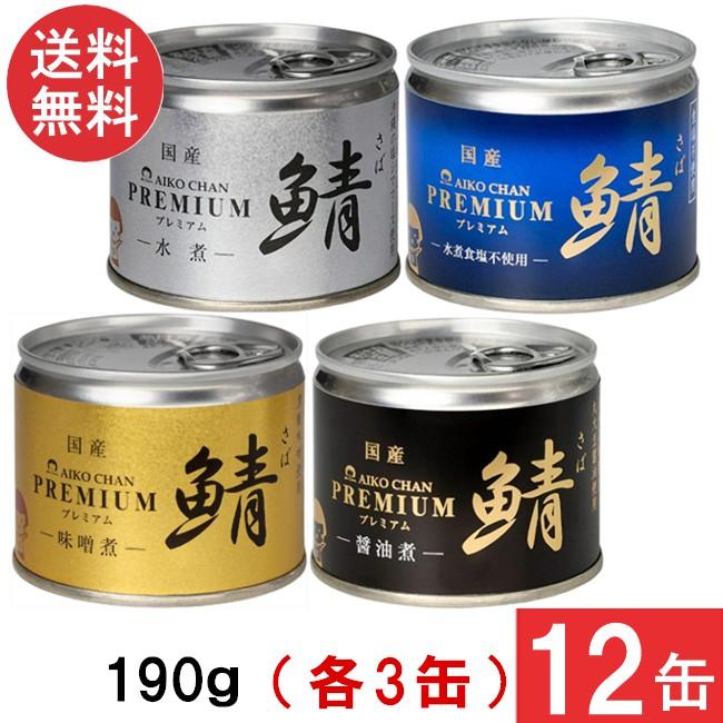 伊藤食品 あいこちゃんプレミアム さば缶 味噌煮 水煮 醤油煮 水煮食塩