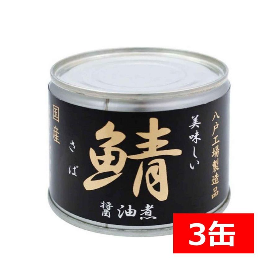 伊藤食品 美味しい鯖 醤油煮 190g×3缶｜contacthiroba