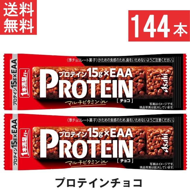 アサヒグループ食品 1本満足バー プロテインチョコ 144本 72本入×2 