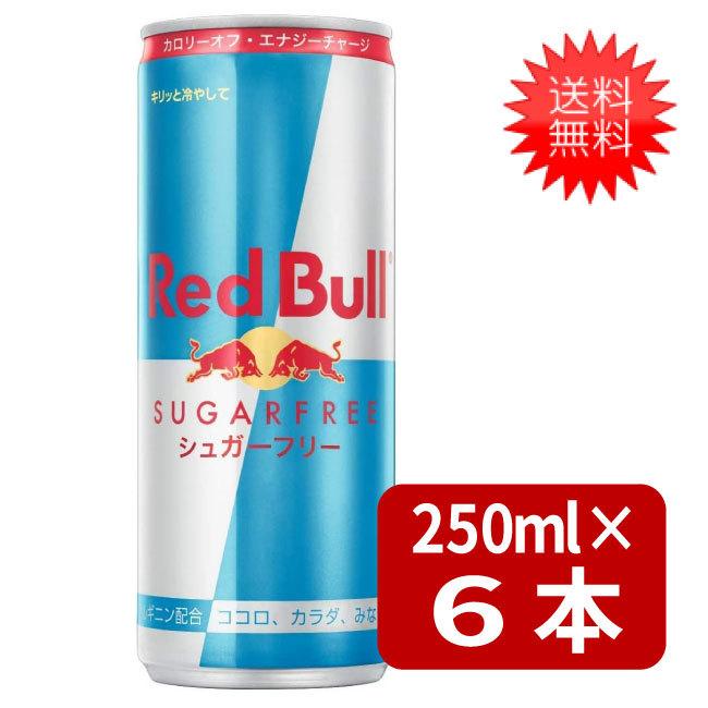 レッドブル 送料無料 シュガーフリー 250ml×6本 炭酸飲料 栄養ドリンク