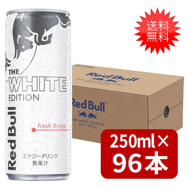 新版 レッドブル エナジードリンク ホワイトエディション 250ml 96本 4ケース 送料無料 楽天カード分割 Catalogo Travexperu Com