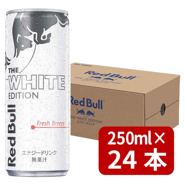 レッドブル 超激安特価 エナジードリンク 人気ブランドの新作 ホワイトエディション 1ケース 250ml×24本